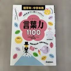 言葉力1100