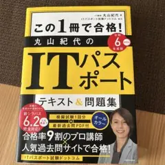 この1冊で合格! 丸山紀代のITパスポート テキスト&問題集 令和6年度版