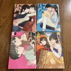 焼いてるふたり　6〜9巻