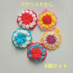 【5個セット】アクリルたわし 　ハンドメイド