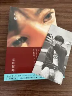 超特急　タクヤ　草川拓弥 フォトブック　 『辻褄』　しおり付き