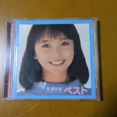 原真祐美/ベスト～デビュー20周年記念 アイドルミラクルバイブルシリーズ