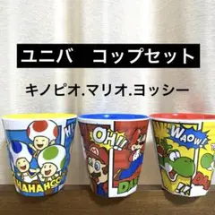 【新品】ユニバ　コップセット　メラミンコップ　マリオ　キノピオ　ヨッシー