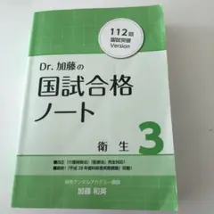 最終値下げ Dr.加藤の国試合格ノート 3 衛生