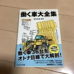 働く車大全集