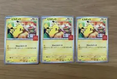 ポケカ　ピカチュウ 3枚　マクドナルド　ハッピーセット
