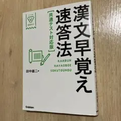 漢文早覚え速答法 共通テスト対応版
