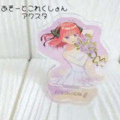五等分の花嫁 中野二乃 あそーとこれくしょん アクスタ