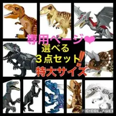 レゴ LEGO 互換 特大サイズ 恐竜3点セット ジュラシックワールド
