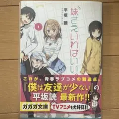 妹さえいればいい。　1巻