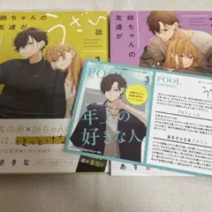 姉ちゃんの友達がうざい話 1～2巻 ＋ 特典付きセット あずさきな