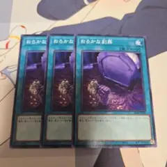 遊戯王 おろかな副葬 3枚セット ②