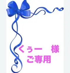 ★くぅー様ご専用★2