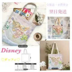 ダッフィandシェリーメイ　トートバッグ新品・未使用　Disney