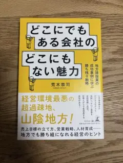 どこにでもある会社のどこにもない魅力