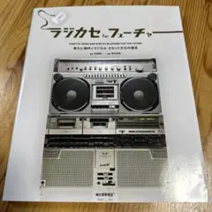 ラジカセforフューチャー = CASSETTE TAPES GHETTO B…