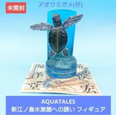 未開封【海洋堂】新江ノ島水族館への誘い フィギュア 《人気》アオウミガメ(仔)