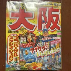 るるぶ大阪'26超ちいサイズ