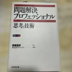 問題解決プロフェッショナル 思考技術