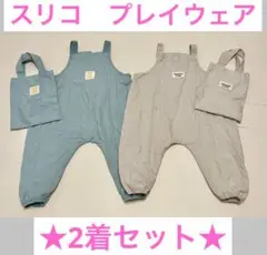 最終値下げ★2着セット★ スリコ　プレイウェア 水色&ベージュセット
