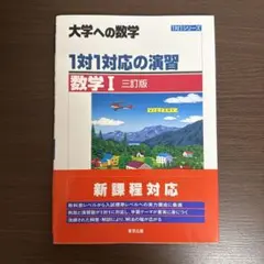 1対1対応の演習/数学1 [三訂版]