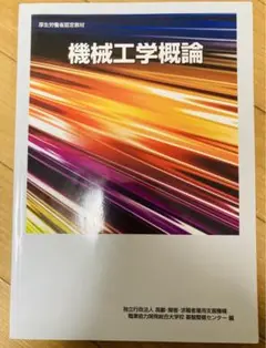 機械工学概論