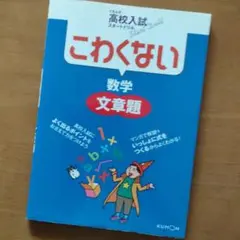 「こわくない数学文章題」