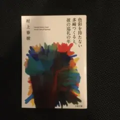 色彩を持たない多崎つくると、彼の巡礼の年