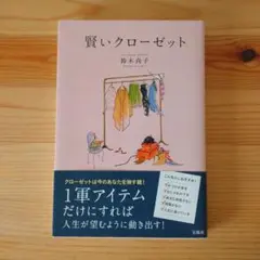 【美品】賢いクローゼット 鈴木 尚子 断捨離 片付け 初版 宝島社 単行本