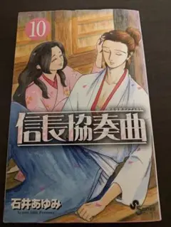 信長協奏曲 10巻