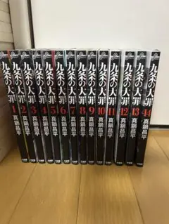 九条の大罪 １−１４巻セット 真鍋昌平 小学館コミック