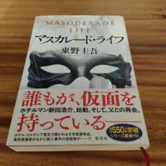 マスカレード・ライフ