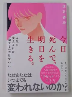 今日、死んで明日を生きる。　住谷杏奈