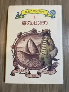 2025年最新】旅のはじまり (黒ねこサンゴロウ 1)の人気アイテム