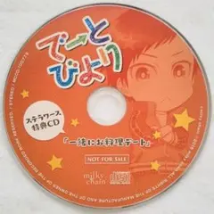 でーとびより 近野一樹編 ステラワース特典 テトラポット登