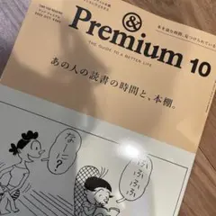 &Premium 10 あの人の読書の時間と本棚