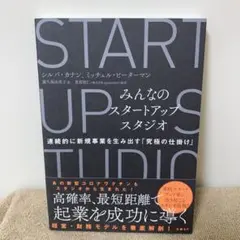 みんなのスタートアップスタジオ 連続的に新規事業を生み出す「究極の仕掛け」