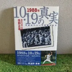 1988年10・19の真実 平成のパリーグを変えた日 佐野正幸著