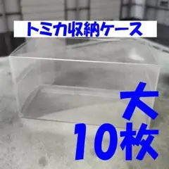 トミカ用 クリアケース 大サイズ 10枚 軽強薄型 マッチボックス他