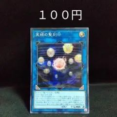 遊戯王　天球の聖刻印　シークレット