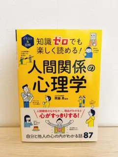 イラスト&図解 知識ゼロでも楽しく読める!人間関係の心理学