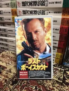 ラスト・ボーイスカウト 字幕版VHS ビデオ トニースコット ブルースウィリス