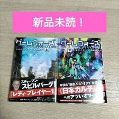 【2冊セット】ゲームウォーズ 上下　アーネスト・クライン　（SB文庫）