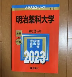 明治薬科大学　赤本　2023