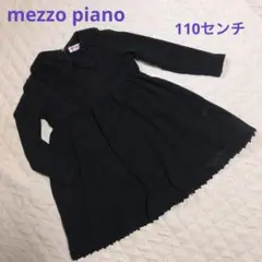 ◎ mezzo piano ブラック ワンピース 110センチ
