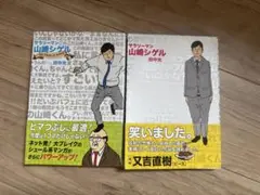 山崎シゲル 田中光 2冊セット