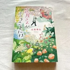 【即日発送】花屋さんが言うことには／山本幸久／文庫小説