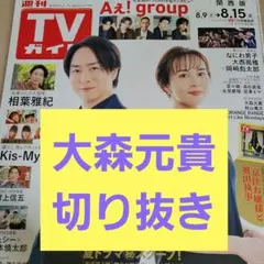大森元貴　TVガイド　切り抜き