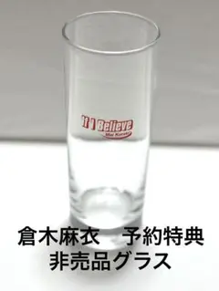 【ファンの方】倉木麻衣 予約特典 オリジナルグラス 箱無し　非売品