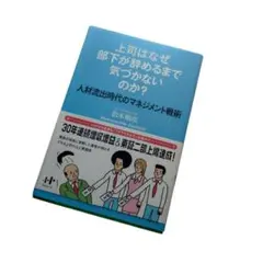 上司はなぜ部下が辞めるまで気づかないのか? : 人材流出時代のマネジメント戦術